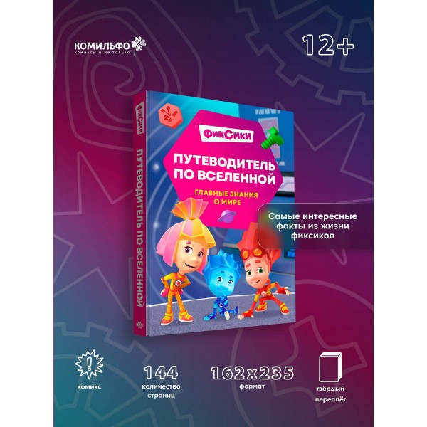 Фиксики. Путеводитель по вселенной. Моргунова Д.В. Фиксики. Путеводитель по вселенной. Моргунова Д.В.