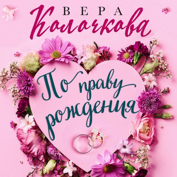 По праву рождения. В. Колочкова