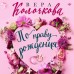 По праву рождения. В. Колочкова