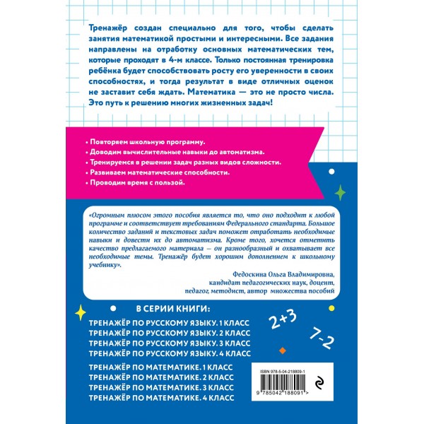 Тренажер по математике. 4 класс. Занков В.В. Эксмо