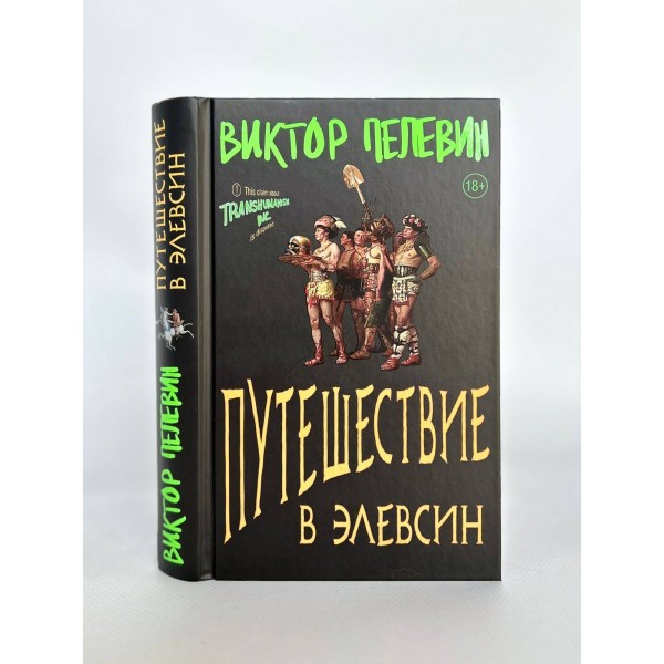 Путешествие в Элевсин. Пелевин В.О.