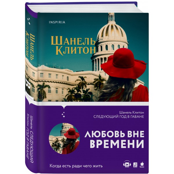 Следующий год в Гаване. Ш. Клитон