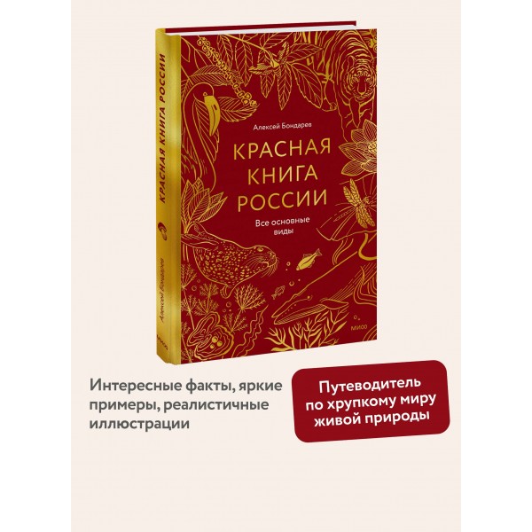 Красная книга России. Все основные виды. Ю.Бондарев