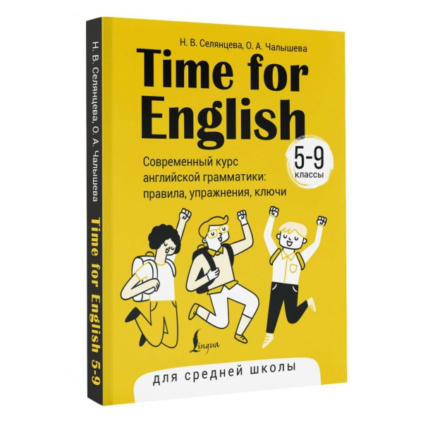 Time for English 5 – 9. Современный курс английской грамматики: правила, упражнения, ключи (для средней школы). Справочник. Селянцева Н.В. АСТ