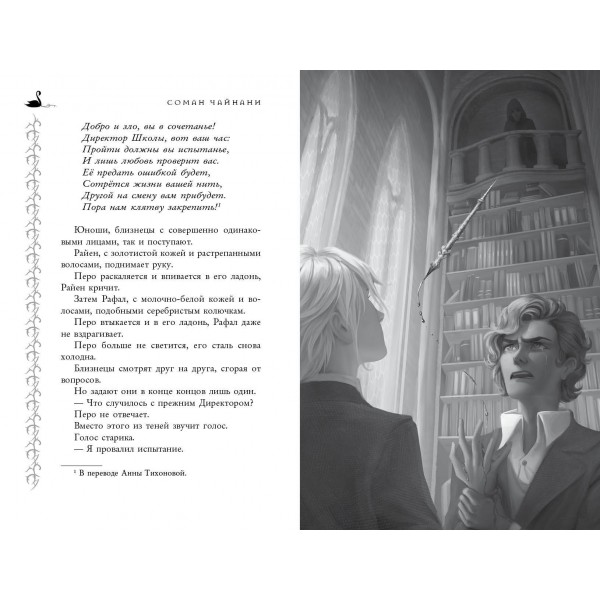 Школа Добра и Зла. Рассвет. С. Чайнани