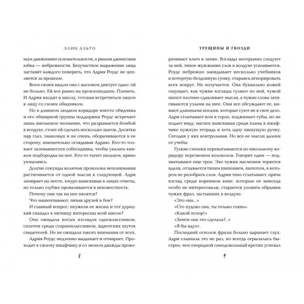 Трещины и гвозди. Э. Альтон