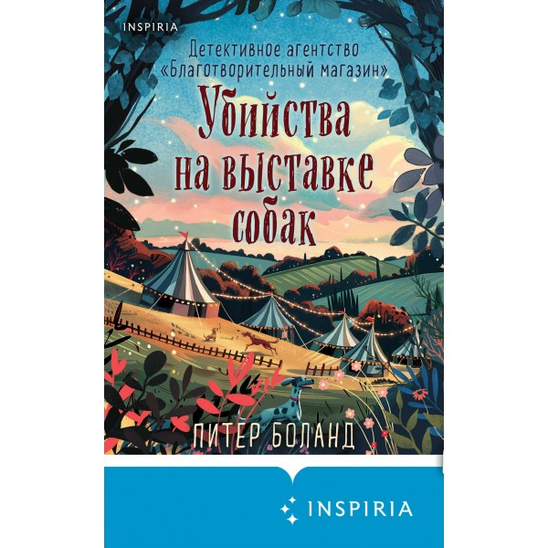 Убийства на выставке собак. Детективное агентство «Благотворительный магазин». П. Боланд