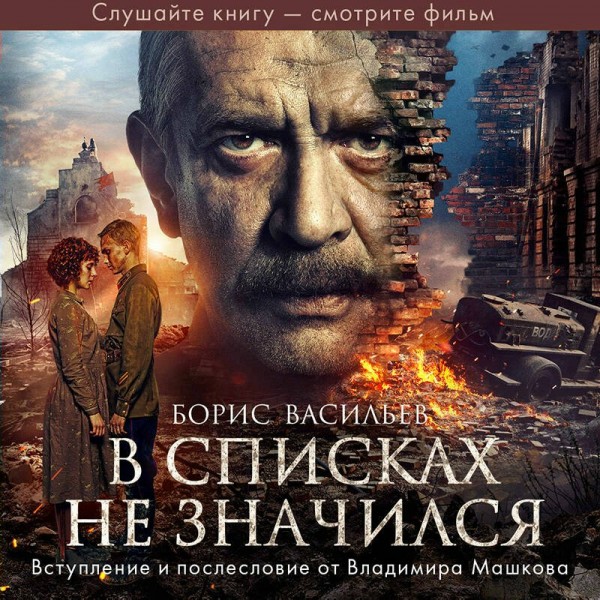 В списках не значился (2025). Васильев Б.Л.