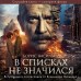 В списках не значился (2025). Васильев Б.Л.