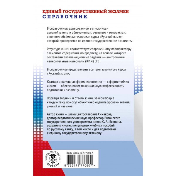 ЕГЭ, Русский язык. Новый полный справочник для подготовки к ЕГЭ. 2025. Справочник. Симакова Е.С. АСТ