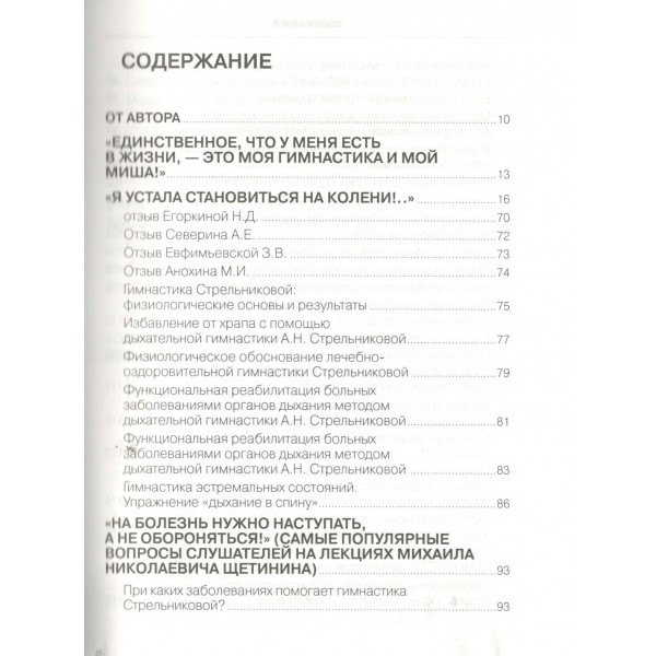 Полный курс дыхательной гимнастики Стрельниковой. Щетинин М.Н.