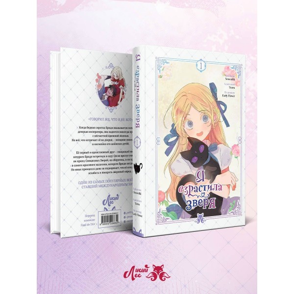 Я взрастила зверя. Том 1. Yeoseulki