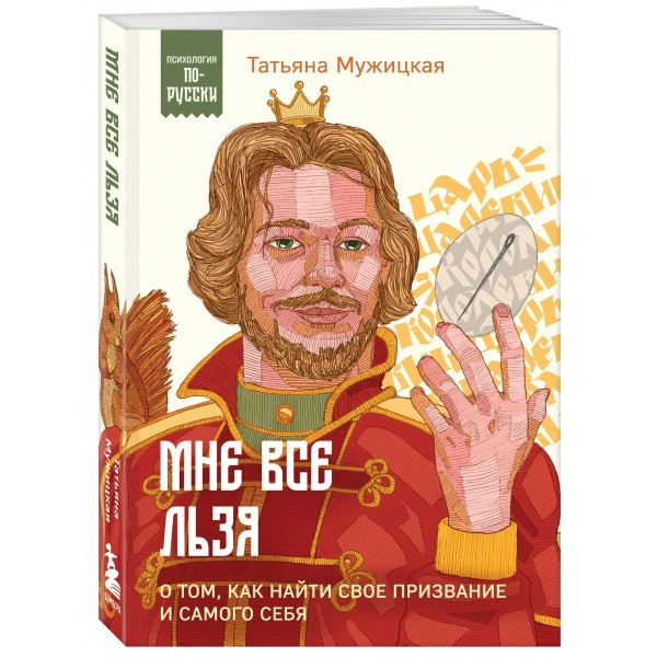 Мне все льзя. О том, как найти свое призвание и самого себя. Мужицкая Т.В.