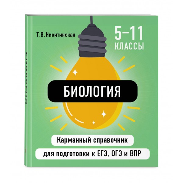 Биология 5 - 11 классы. Карманный справочник для подготовки к ЕГЭ, ОГЭ и ВПР. Альбом для новорожденных. Никитинская Т.В. Эксмо