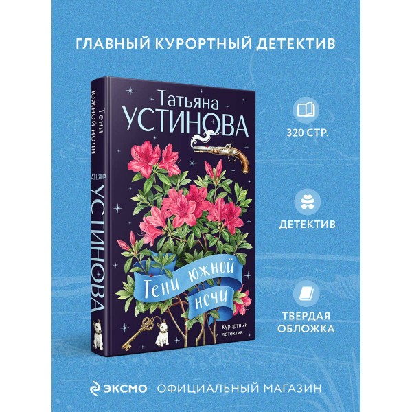 Тени южной ночи. Устинова Т.В.