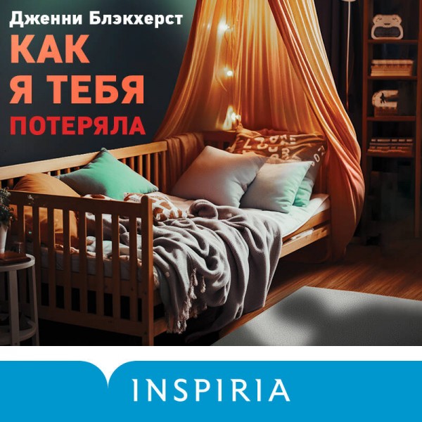 Как я тебя потеряла. Дж. Блэкхерст