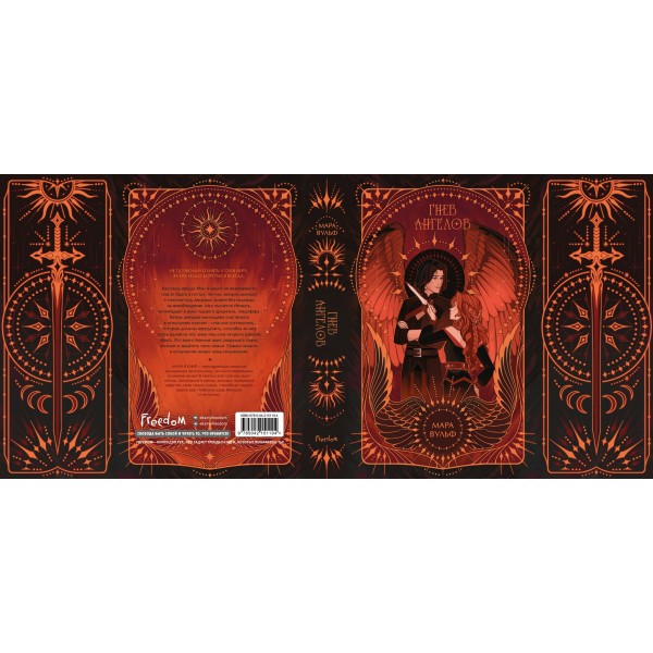 Ангельская сага. Гнев ангелов. М. Вульф Ангельская сага. Гнев ангелов. М. Вульф