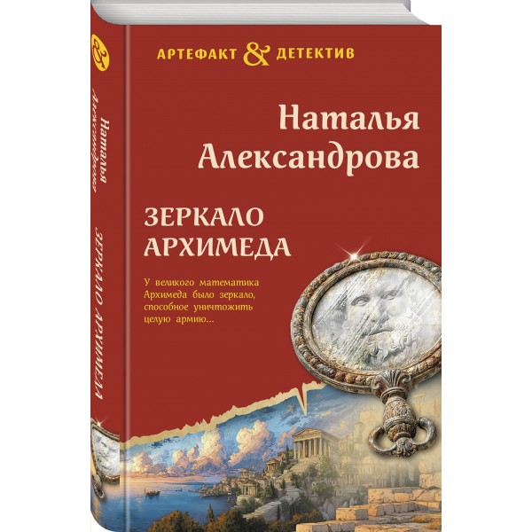 Зеркало Архимеда. Александрова Н.Н.