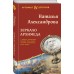 Зеркало Архимеда. Александрова Н.Н.