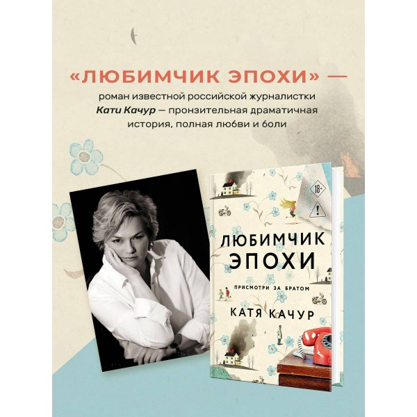 Любимчик Эпохи. К. Качур