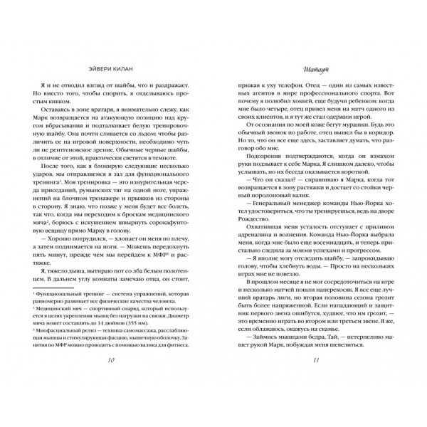Шатаут. Э. Килан