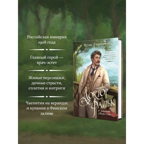 Доктор Фальк и дачные убийства. Евдокимов И.А.