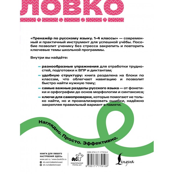 Тренажер по русскому языку. 1–4 классы. АСТ
