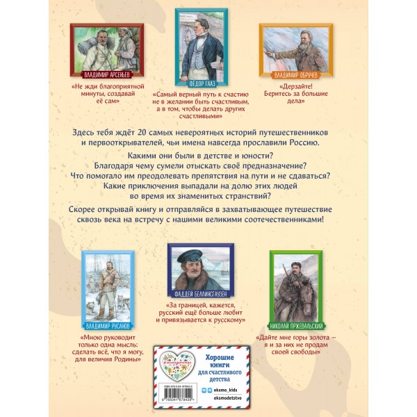 Путешественники, прославившие Россию. Мирнова С.С.