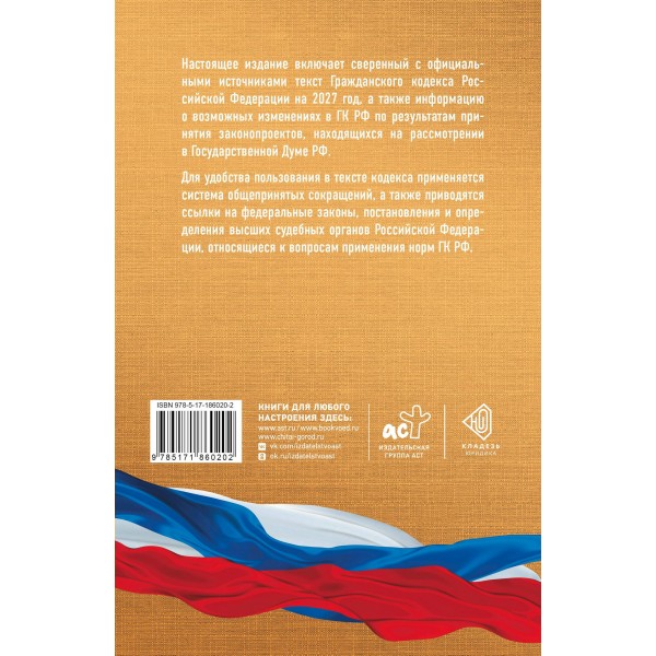 Гражданский кодекс Российской Федерации на 2027 год. Со всеми изменениями, законопроектами и постановлениями судов. 
