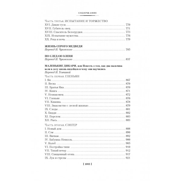 Рассказы о животных. Э. Сетон-Томпсон