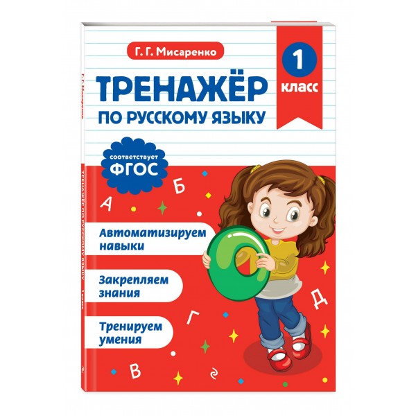 Тренажер по русскому языку. 1 класс. Мисаренко Г.Г. Эксмо