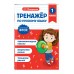Тренажер по русскому языку. 1 класс. Мисаренко Г.Г. Эксмо