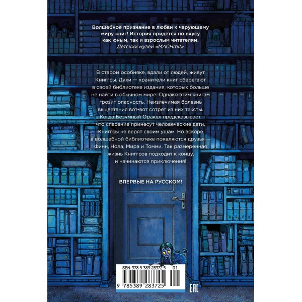 Волшебная библиотека Книггсов. Безумный Оракул. Н. Георге Волшебная библиотека Книггсов. Безумный Оракул. Н. Георге