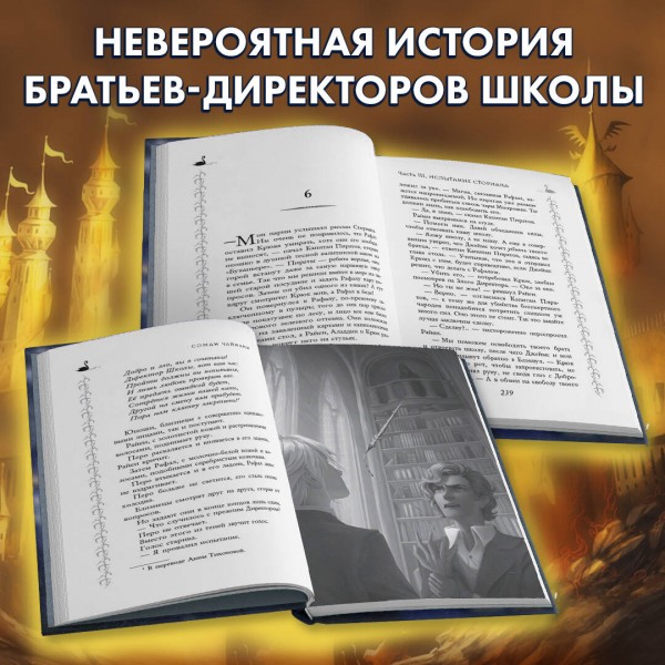 Школа Добра и Зла. Рассвет. С. Чайнани