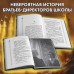 Школа Добра и Зла. Рассвет. С. Чайнани