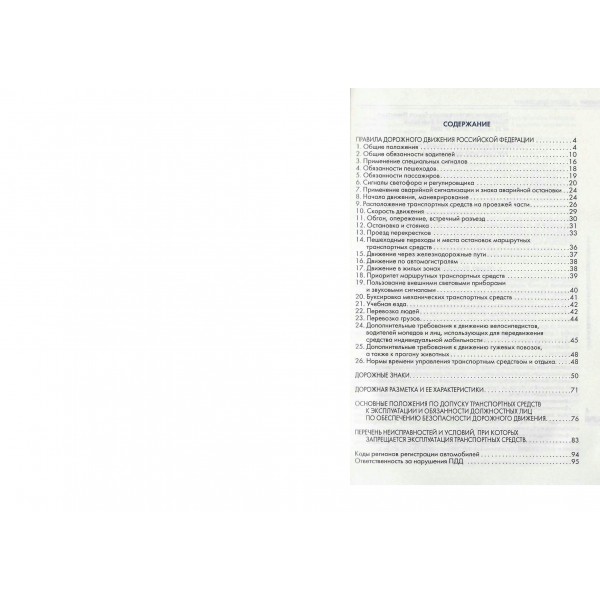 Правила дорожного движения РФ  со всеми изменениями на 2026 год. Новая таблица штрафов. 