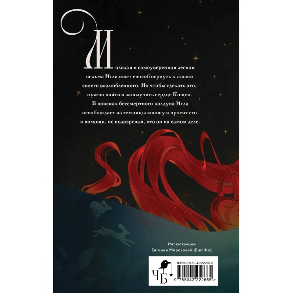 Игла. Сказ о сердце Кощеевом. Кондрацкая Е.А.