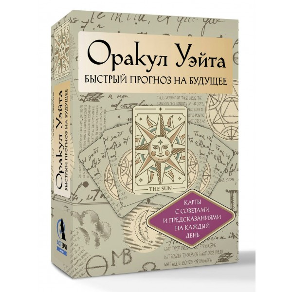 Оракул Уэйта. Быстрый прогноз на будущее. Карты с советами и предсказаниями на каждый день. А. Уэйт