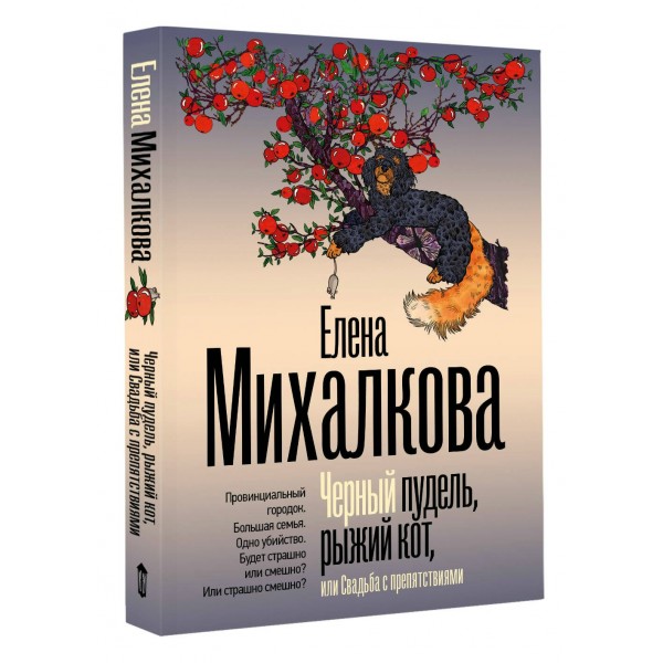 Черный пудель, рыжий кот, или Свадьба с препятствиями. Е. Михалкова