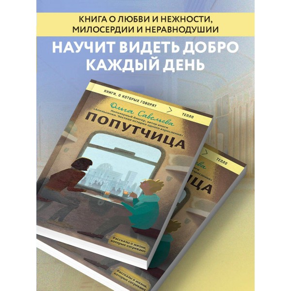 Попутчица. Рассказы о жизни, которые согревают. Савельева О.А.