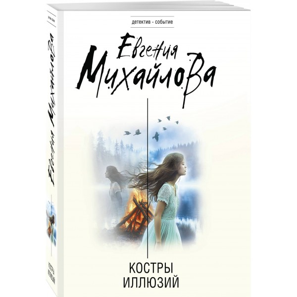 Костры иллюзий. Е. Михайлова