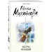 Костры иллюзий. Е. Михайлова