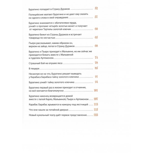 Золотой ключик, или Приключения Буратино. Толстой А.Н.