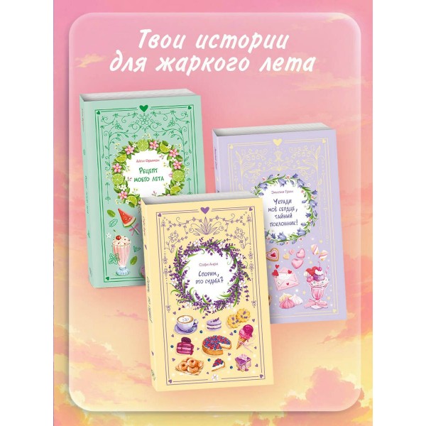 Укради мое сердце, тайный поклонник!. Э. Грин