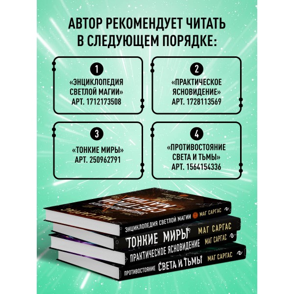 Противостояние Света и Тьмы. Практическое руководство по взаимодействую с высшими силами. Mar Capras