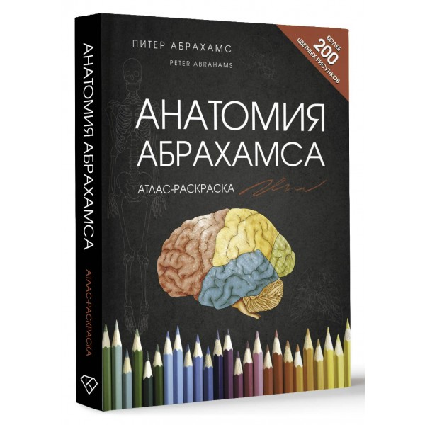 Анатомия Абрахамса. Атлас-раскраска. П. Абрахамс