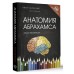 Анатомия Абрахамса. Атлас-раскраска. П. Абрахамс