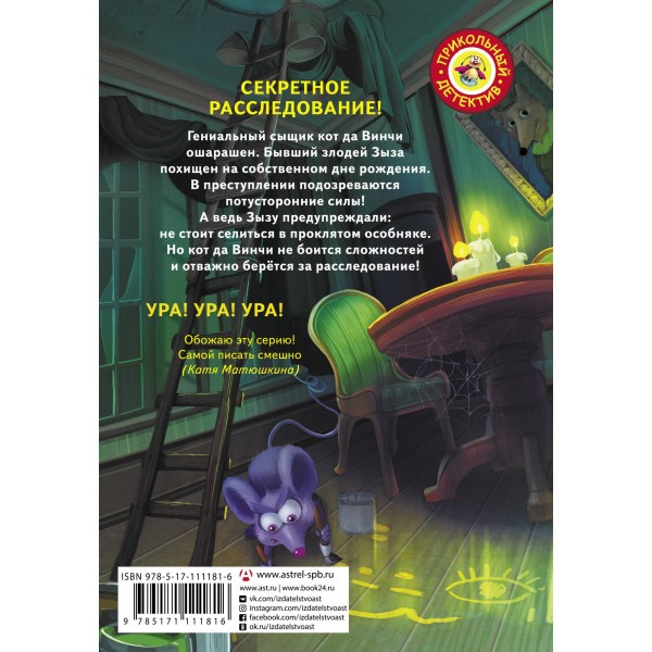 Кот да Винчи. Похищение в день рождения. Матюшкина Е.А.