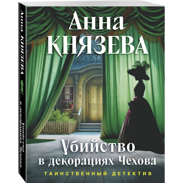 Убийство в декорациях Чехова. А. Князева