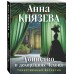 Убийство в декорациях Чехова. А. Князева